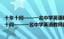 十年十问——一名中学英语教师的专业成长之路（关于十年十问——一名中学英语教师的专业成长之路）