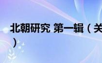 北朝研究 第一辑（关于北朝研究 第一辑简介）