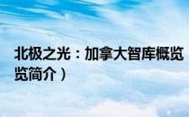 北极之光：加拿大智库概览（关于北极之光：加拿大智库概览简介）