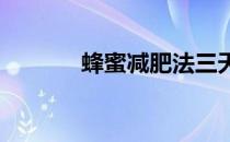 蜂蜜减肥法三天快瘦容光焕发