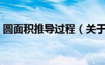 圆面积推导过程（关于圆面积推导过程简介）