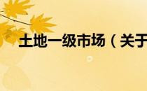 土地一级市场（关于土地一级市场简介）