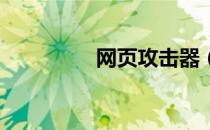 网页攻击器（qq攻击器）
