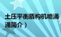 土压平衡盾构机喷涌（关于土压平衡盾构机喷涌简介）