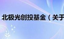 北极光创投基金（关于北极光创投基金简介）