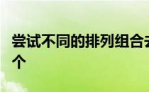 尝试不同的排列组合去寻找最适合队伍的那一个