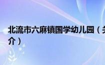 北流市六麻镇国学幼儿园（关于北流市六麻镇国学幼儿园简介）