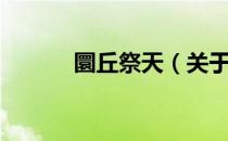 圜丘祭天（关于圜丘祭天简介）