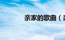 亲家的歌曲（亲家过年歌曲）