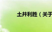 土井利胜（关于土井利胜简介）