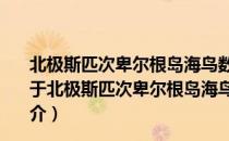 北极斯匹次卑尔根岛海鸟数量变化及对冰盖进退的响应（关于北极斯匹次卑尔根岛海鸟数量变化及对冰盖进退的响应简介）