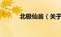 北极仙翁（关于北极仙翁简介）