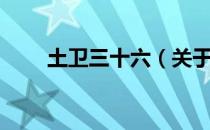土卫三十六（关于土卫三十六简介）