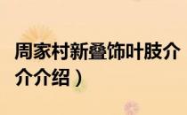 周家村新叠饰叶肢介（关于周家村新叠饰叶肢介介绍）