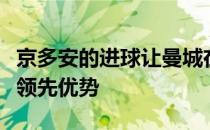 京多安的进球让曼城在比赛开局阶段就取得了领先优势
