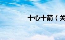 十心十箭（关于十心十箭）