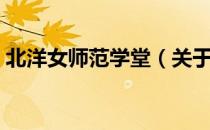 北洋女师范学堂（关于北洋女师范学堂简介）