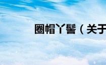 圈帽丫髻（关于圈帽丫髻简介）