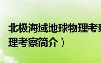 北极海域地球物理考察（关于北极海域地球物理考察简介）