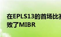 在EPLS13的首场比赛中Gambit有惊无险击败了MIBR