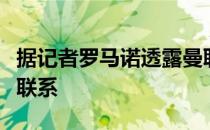 据记者罗马诺透露曼联与安东尼的经纪人保持联系