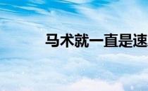 马术就一直是速度与力量的象征