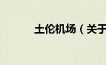 土伦机场（关于土伦机场简介）