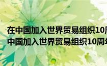 在中国加入世界贸易组织10周年高层论坛上的讲话（关于在中国加入世界贸易组织10周年高层论坛上的讲话）