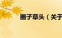圈子草头（关于圈子草头简介）