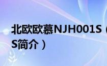 北欧欧慕NJH001S（关于北欧欧慕NJH001S简介）
