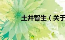 土井智生（关于土井智生简介）