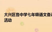 大兴区各中学七年级语文备课组长及部分骨干教师主办培训活动