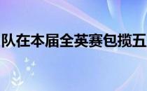 队在本届全英赛包揽五冠的愿望依然提前落空