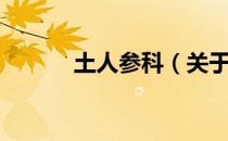 土人参科（关于土人参科简介）