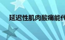 延迟性肌肉酸痛能代表你训练的效果吗 