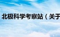 北极科学考察站（关于北极科学考察站简介）