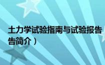 土力学试验指南与试验报告（关于土力学试验指南与试验报告简介）