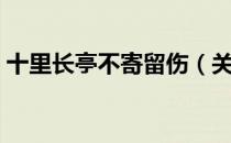 十里长亭不寄留伤（关于十里长亭不寄留伤）