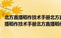 北方直播稻作技术手册北方直播稻作技术手册（关于北方直播稻作技术手册北方直播稻作技术手册简介）