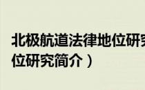 北极航道法律地位研究（关于北极航道法律地位研究简介）