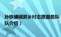 孙铁铺镇郭乡村志愿服务队（关于孙铁铺镇郭乡村志愿服务队介绍）