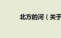 北方的河（关于北方的河简介）