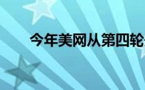 今年美网从第四轮开始奖金全面减少