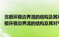 北极环极边界流的结构及其对气候变化贡献的研究（关于北极环极边界流的结构及其对气候变化贡献的研究简介）