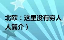 北欧：这里没有穷人（关于北欧：这里没有穷人简介）