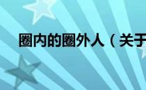 圈内的圈外人（关于圈内的圈外人简介）