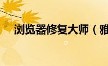浏览器修复大师（雅虎助手ie修复专家）