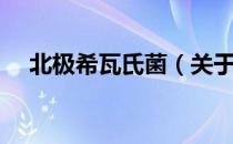 北极希瓦氏菌（关于北极希瓦氏菌简介）