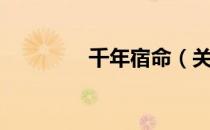 千年宿命（关于千年宿命）