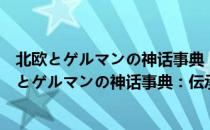 北欧とゲルマンの神话事典：伝承・民话・魔术（关于北欧とゲルマンの神话事典：伝承・民话・魔术简介）